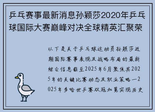 乒乓赛事最新消息孙颖莎2020年乒乓球国际大赛巅峰对决全球精英汇聚荣耀之战